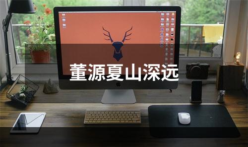 董源夏山深远
