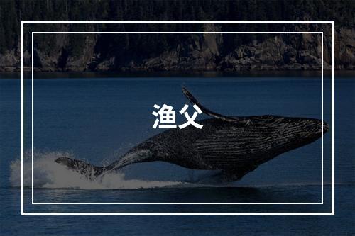 渔父