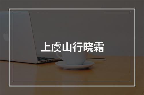 上虞山行晓霜