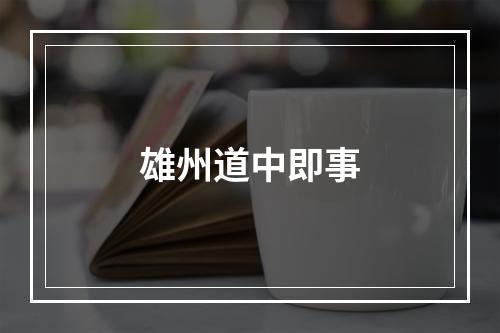 雄州道中即事