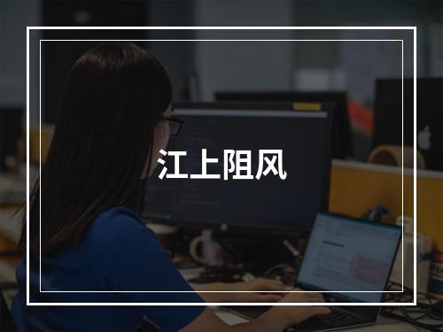 江上阻风