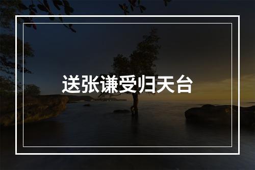 送张谦受归天台