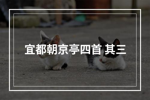 宜都朝京亭四首 其三