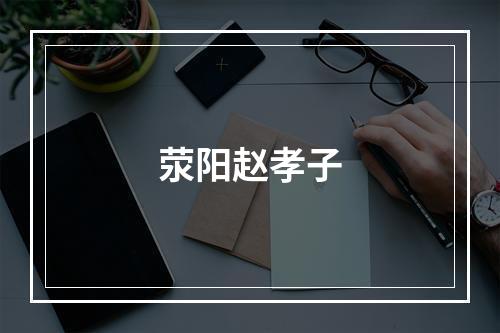 荥阳赵孝子