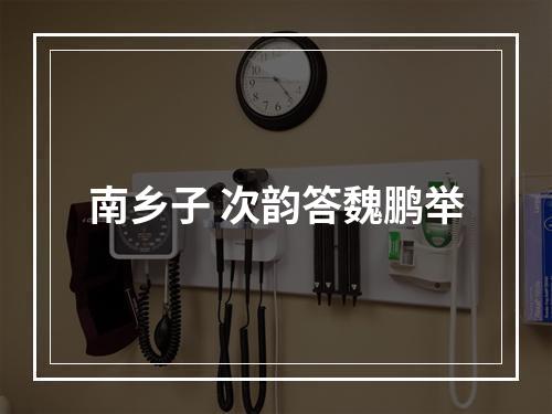 南乡子 次韵答魏鹏举