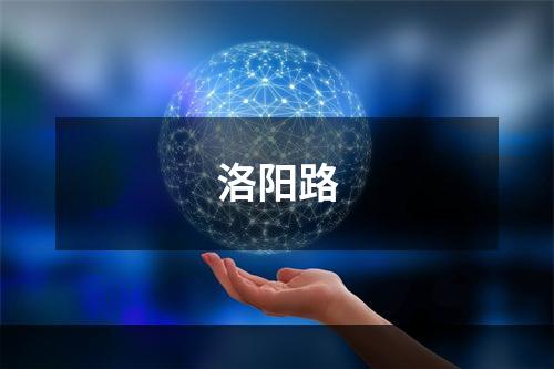 洛阳路