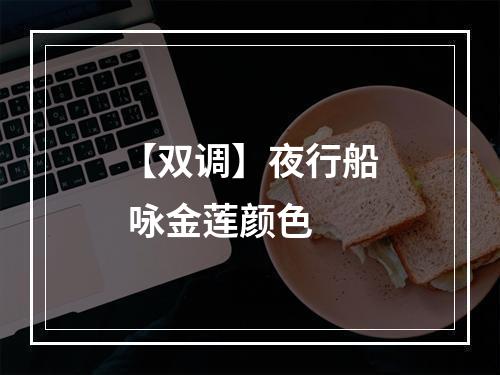 【双调】夜行船 咏金莲颜色