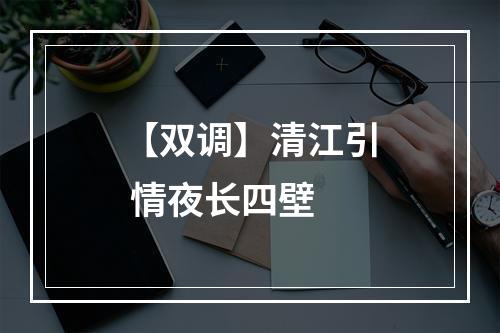 【双调】清江引 情夜长四壁