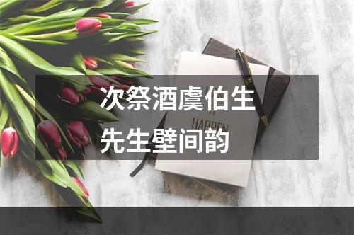 次祭酒虞伯生先生壁间韵