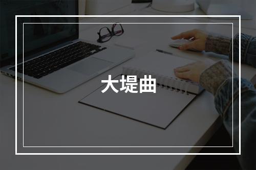大堤曲