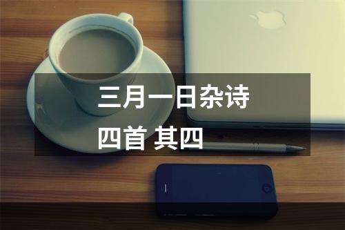三月一日杂诗四首 其四