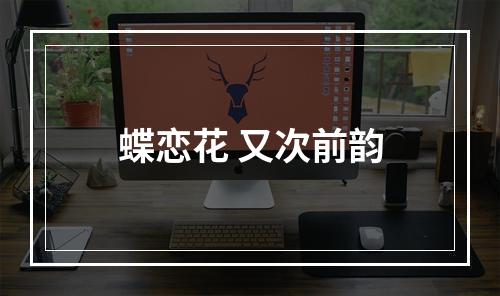 蝶恋花 又次前韵