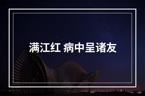 满江红 病中呈诸友