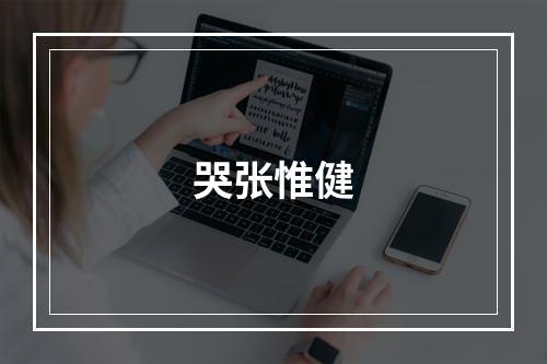 哭张惟健