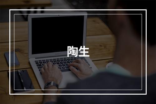 陶生