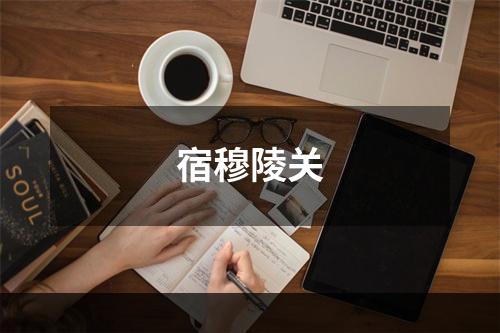 宿穆陵关