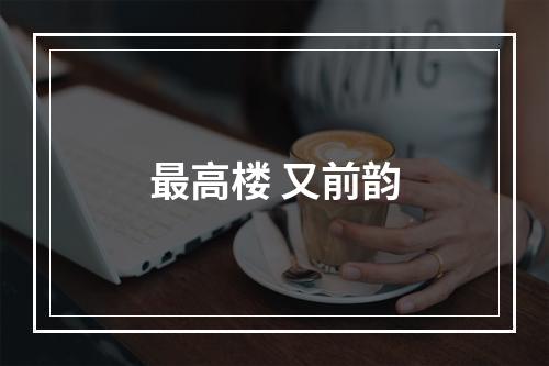 最高楼 又前韵