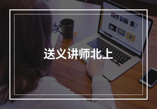 送义讲师北上