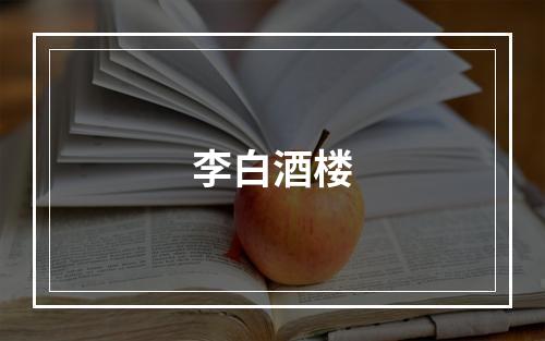 李白酒楼