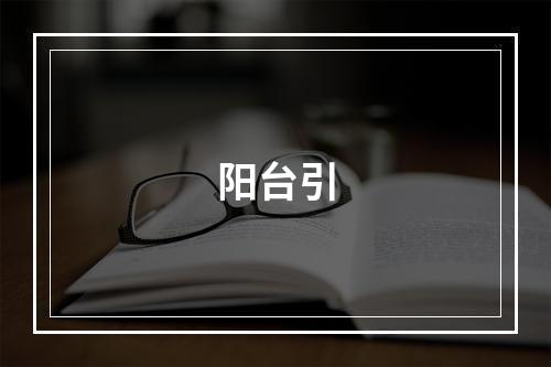 阳台引
