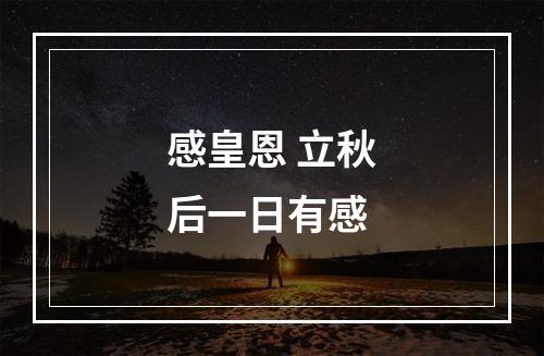 感皇恩 立秋后一日有感