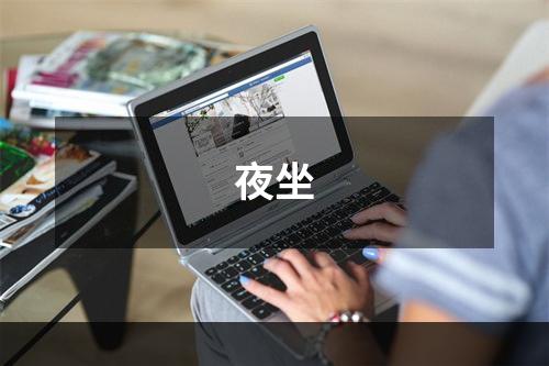 夜坐