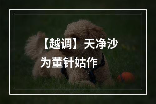 【越调】天净沙 为董针姑作