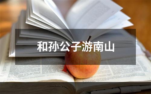 和孙公子游南山