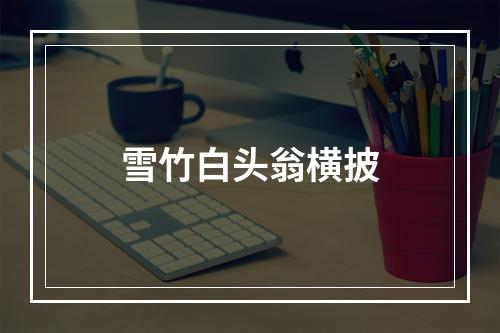 雪竹白头翁横披