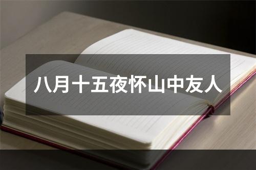 八月十五夜怀山中友人