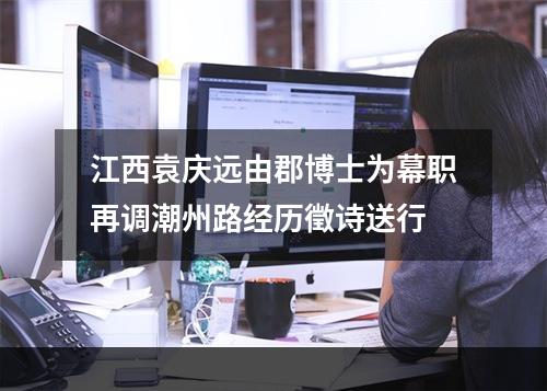 江西袁庆远由郡博士为幕职再调潮州路经历徵诗送行