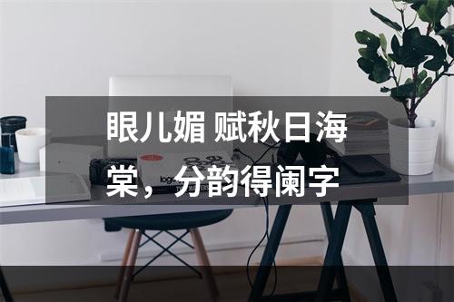 眼儿媚 赋秋日海棠，分韵得阑字