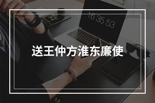 送王仲方淮东廉使
