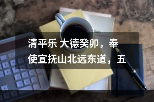 清平乐 大德癸卯，奉使宣抚山北远东道，五