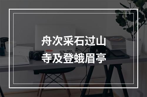 舟次采石过山寺及登蛾眉亭