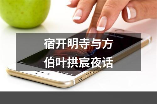 宿开明寺与方伯叶拱宸夜话
