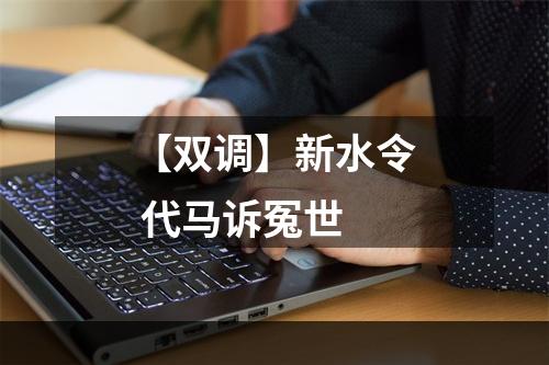 【双调】新水令 代马诉冤世