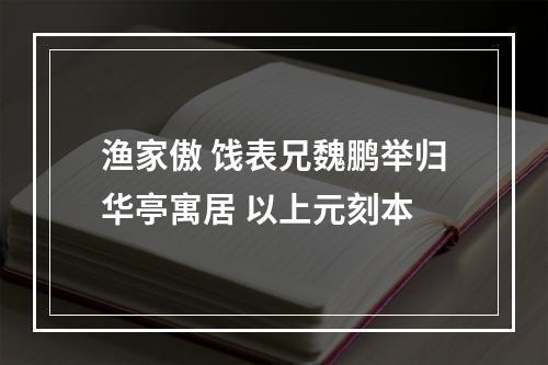 渔家傲 饯表兄魏鹏举归华亭寓居 以上元刻本