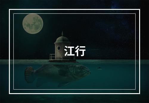 江行