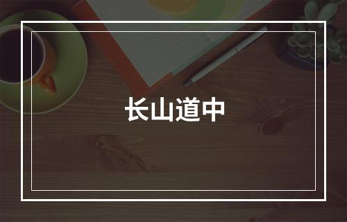 长山道中