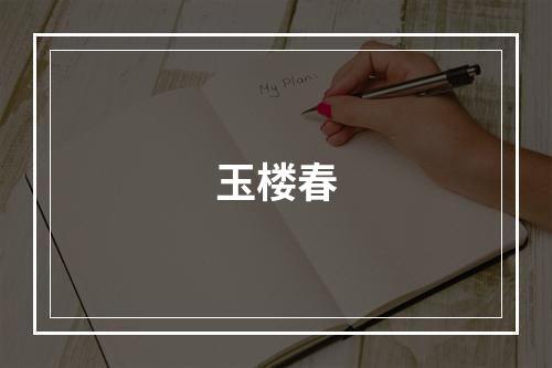 玉楼春