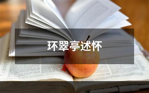 环翠亭述怀