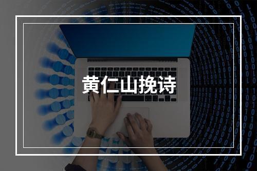 黄仁山挽诗