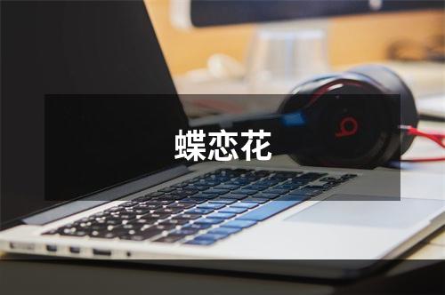 蝶恋花