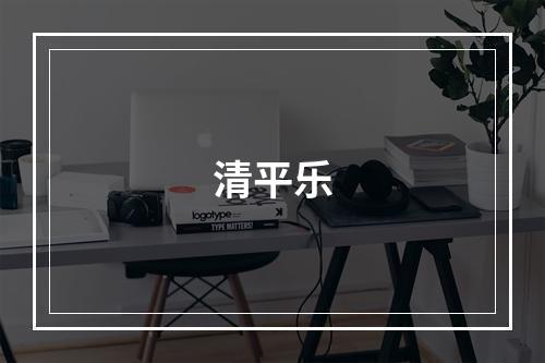 清平乐