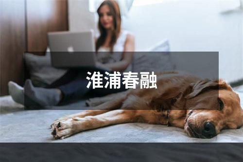 淮浦春融