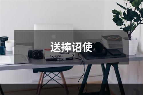 送捧诏使