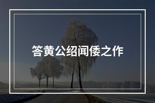 答黄公绍闻倭之作