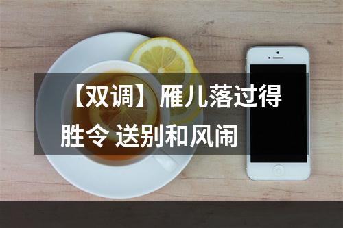 【双调】雁儿落过得胜令 送别和风闹