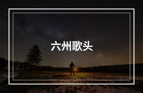 六州歌头
